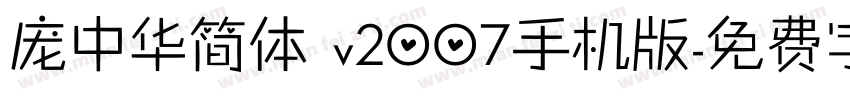 庞中华简体 v2007手机版字体转换